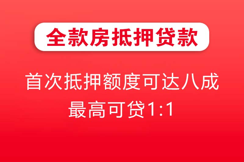 大冶全款房抵押贷款