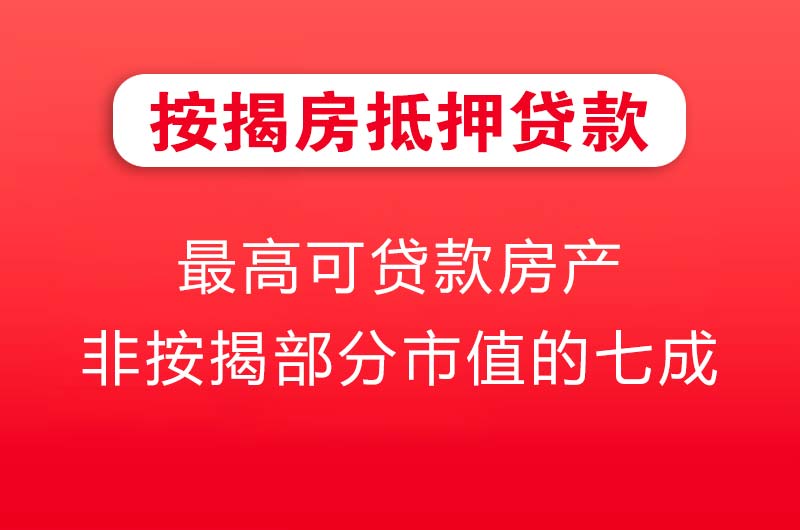大冶按揭房抵押贷款