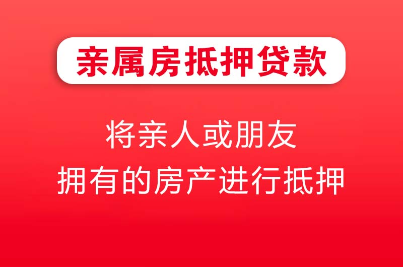 大冶亲属房抵押贷款