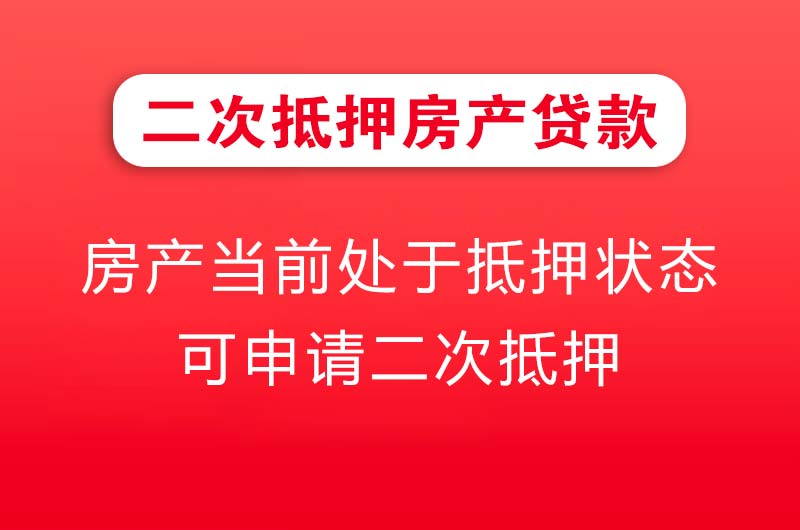 大冶二次抵押房产贷款